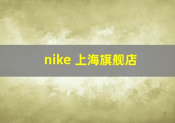 nike 上海旗舰店